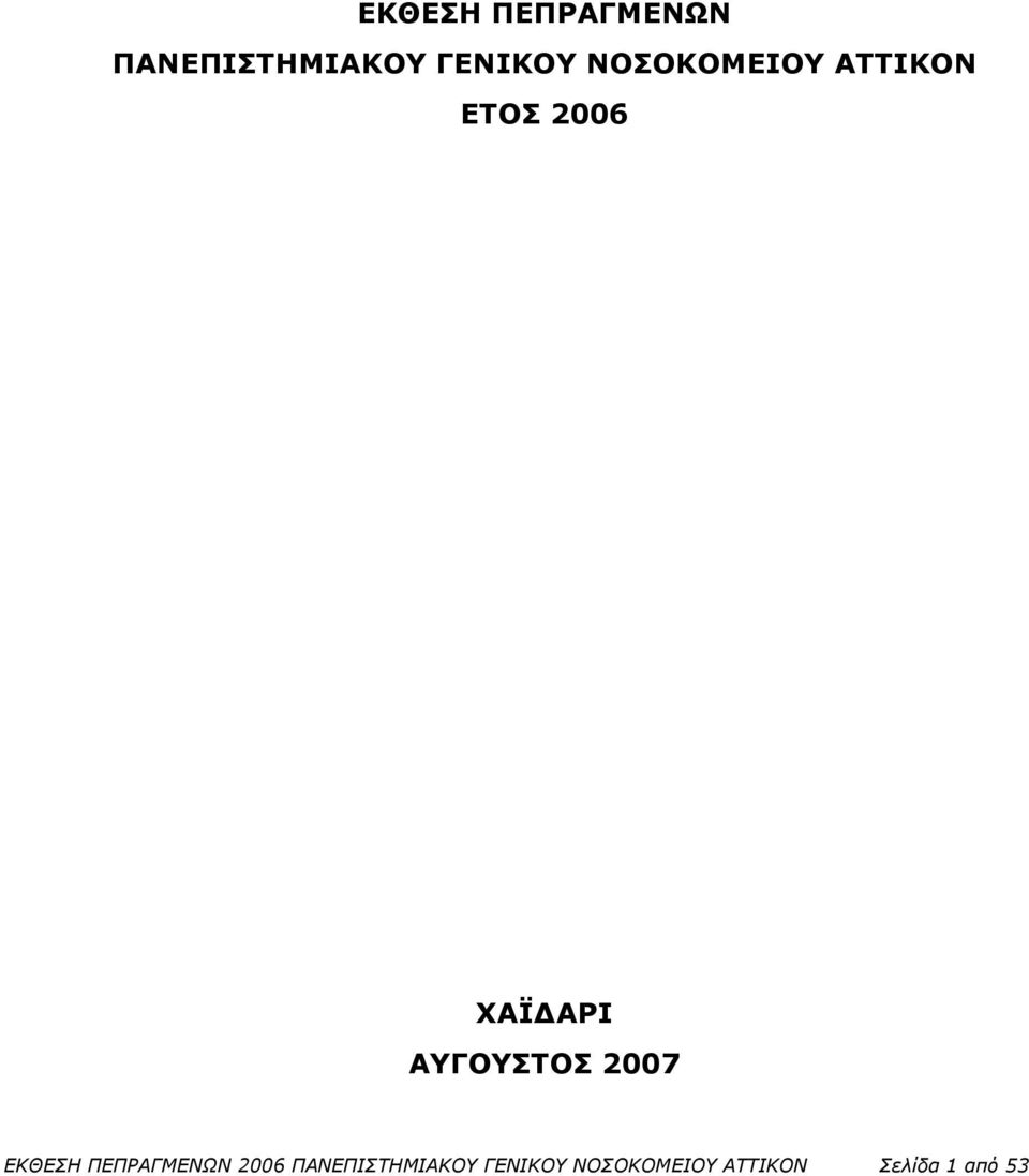 ΑΥΓΟΥΣΤΟΣ 2007 ΕΚΘΕΣΗ ΠΕΠΡΑΓΜΕΝΩΝ 2006