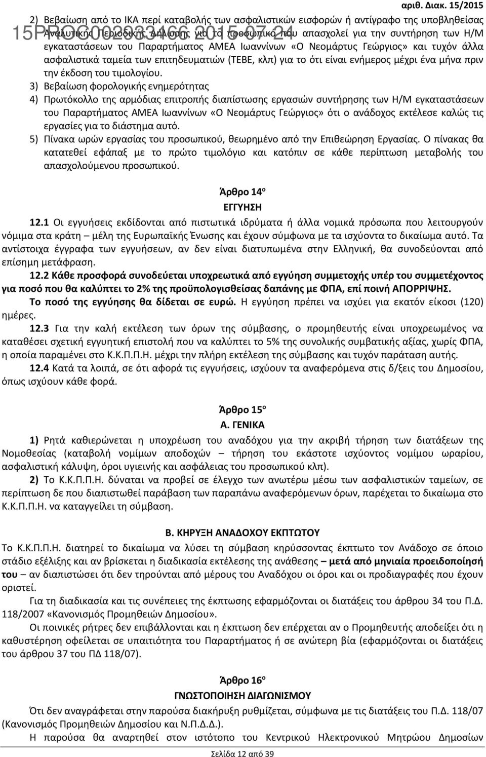 3) Βεβαίωση φορολογικής ενημερότητας 4) Πρωτόκολλο της αρμόδιας επιτροπής διαπίστωσης εργασιών συντήρησης των Η/Μ εγκαταστάσεων του Παραρτήματος ΑΜΕΑ Ιωαννίνων «Ο Νεομάρτυς Γεώργιος» ότι ο ανάδοχος