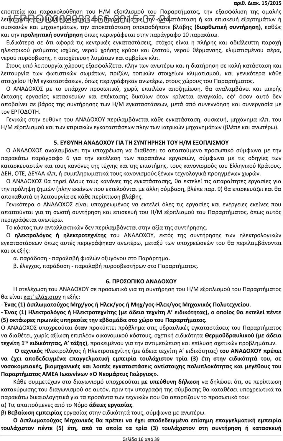 Ειδικότερα σε ότι αφορά τις κεντρικές εγκαταστάσεις, στόχος είναι η πλήρης και αδιάλειπτη παροχή ηλεκτρικού ρεύματος ισχύος, νερού χρήσης κρύου και ζεστού, νερού θέρμανσης, κλιματισμένου αέρα, νερού