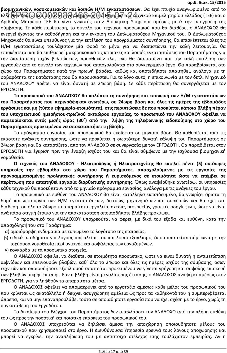 γνωστός στην Διοικητική Υπηρεσία αμέσως μετά την υπογραφή της σύμβασης.