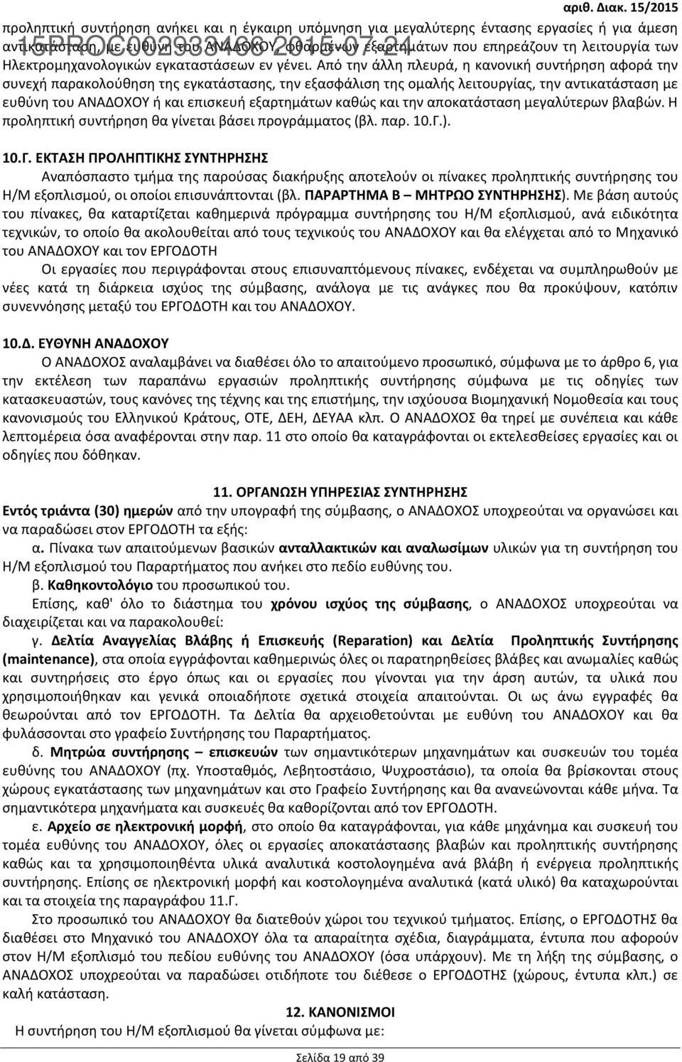 Από την άλλη πλευρά, η κανονική συντήρηση αφορά την συνεχή παρακολούθηση της εγκατάστασης, την εξασφάλιση της ομαλής λειτουργίας, την αντικατάσταση με ευθύνη του ΑΝΑΔΟΧΟΥ ή και επισκευή εξαρτημάτων