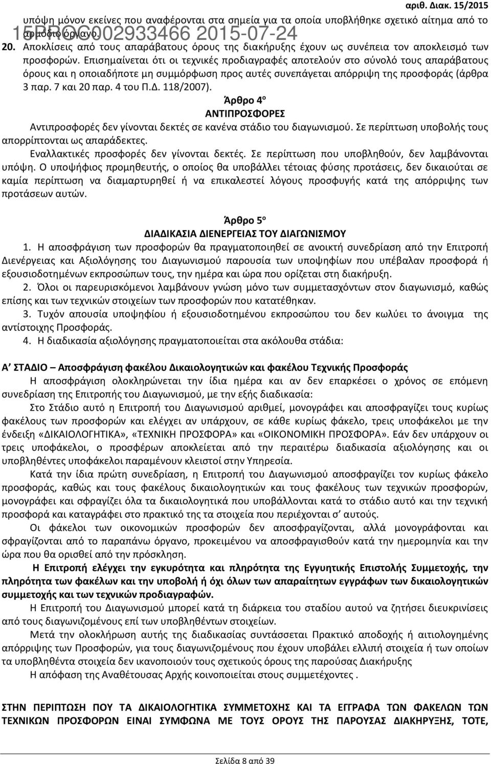 Επισημαίνεται ότι οι τεχνικές προδιαγραφές αποτελούν στο σύνολό τους απαράβατους όρους και η οποιαδήποτε μη συμμόρφωση προς αυτές συνεπάγεται απόρριψη της προσφοράς (άρθρα 3 παρ. 7 και 20 παρ.