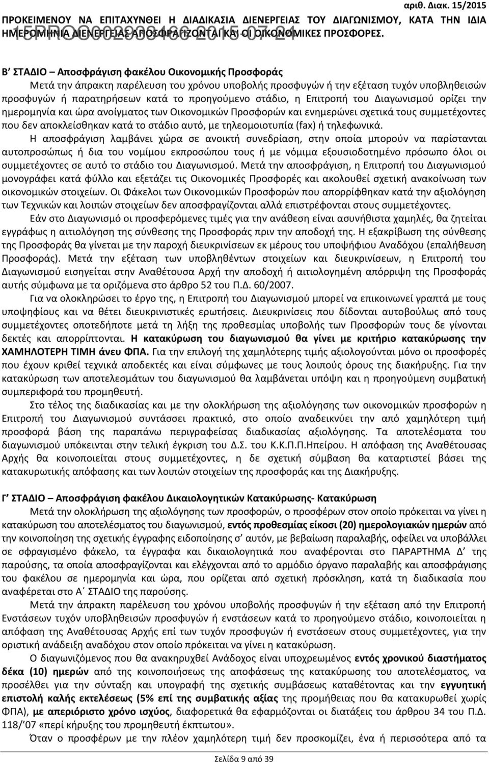 το προηγούμενο στάδιο, η Επιτροπή του Διαγωνισμού ορίζει την ημερομηνία και ώρα ανοίγματος των Οικονομικών Προσφορών και ενημερώνει σχετικά τους συμμετέχοντες που δεν αποκλείσθηκαν κατά το στάδιο