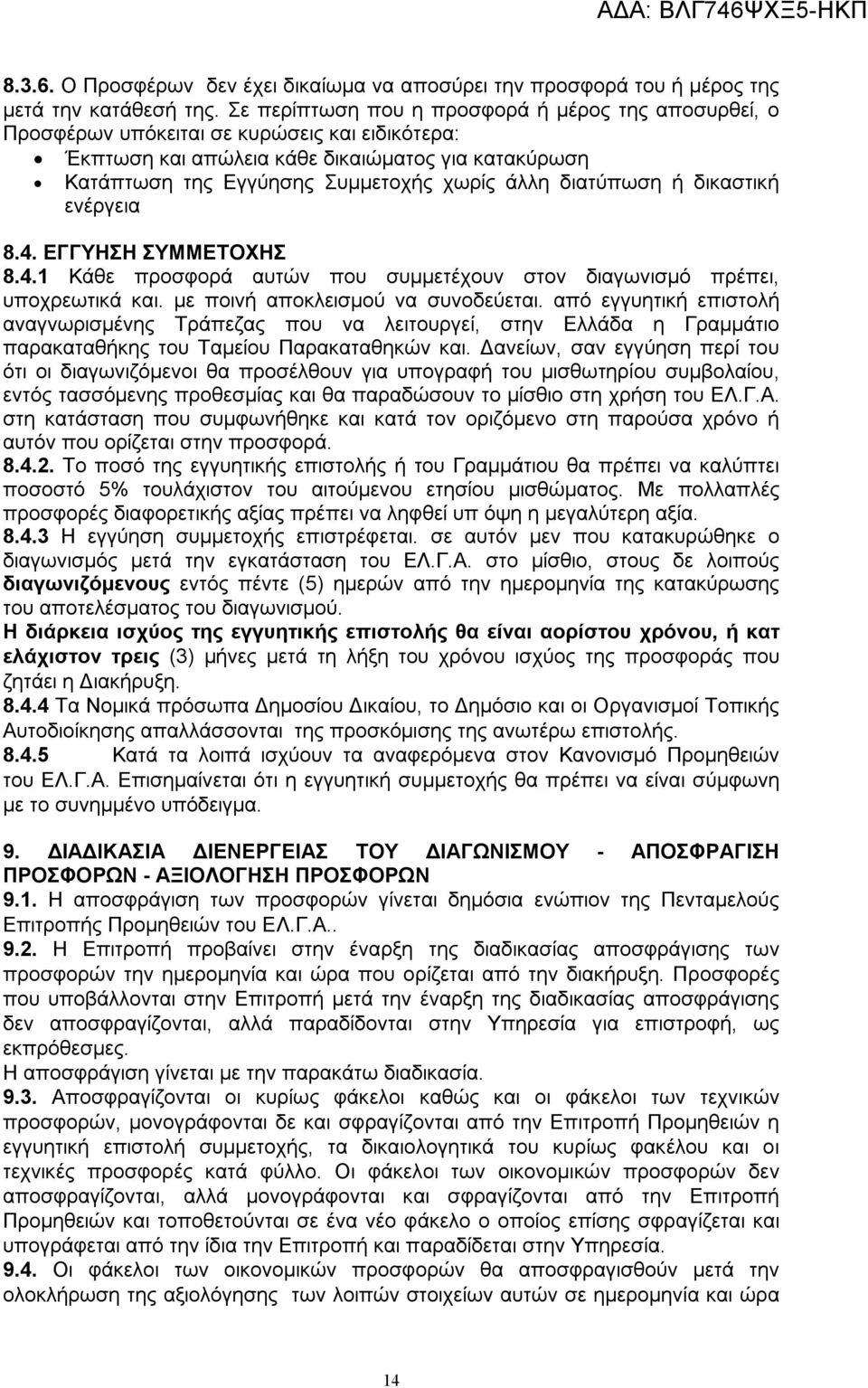 διατύπωση ή δικαστική ενέργεια 8.4. ΕΓΓΥΗΣΗ ΣΥΜΜΕΤΟΧΗΣ 8.4.1 Κάθε προσφορά αυτών που συμμετέχουν στον διαγωνισμό πρέπει, υποχρεωτικά και. με ποινή αποκλεισμού να συνοδεύεται.