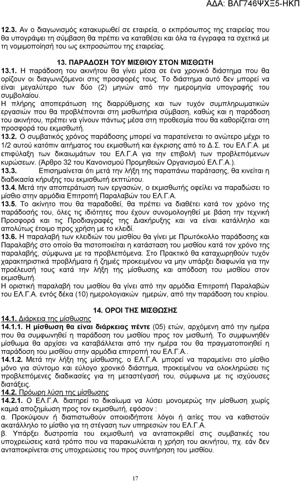 Το διάστημα αυτό δεν μπορεί να είναι μεγαλύτερο των δύο (2) μηνών από την ημερομηνία υπογραφής του συμβολαίου.