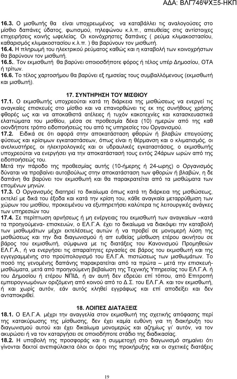 Η πληρωμή του ηλεκτρικού ρεύματος καθώς και η καταβολή των κοινοχρήστων θα βαρύνουν τον μισθωτή. 16.5.. Τον εκμισθωτή θα βαρύνει οποιοσδήποτε φόρος ή τέλος υπέρ Δημοσίου, ΟΤΑ ή τρίτων. 16.6. Το τέλος χαρτοσήμου θα βαρύνει εξ ημισείας τους συμβαλλόμενους (εκμισθωτή και μισθωτή).