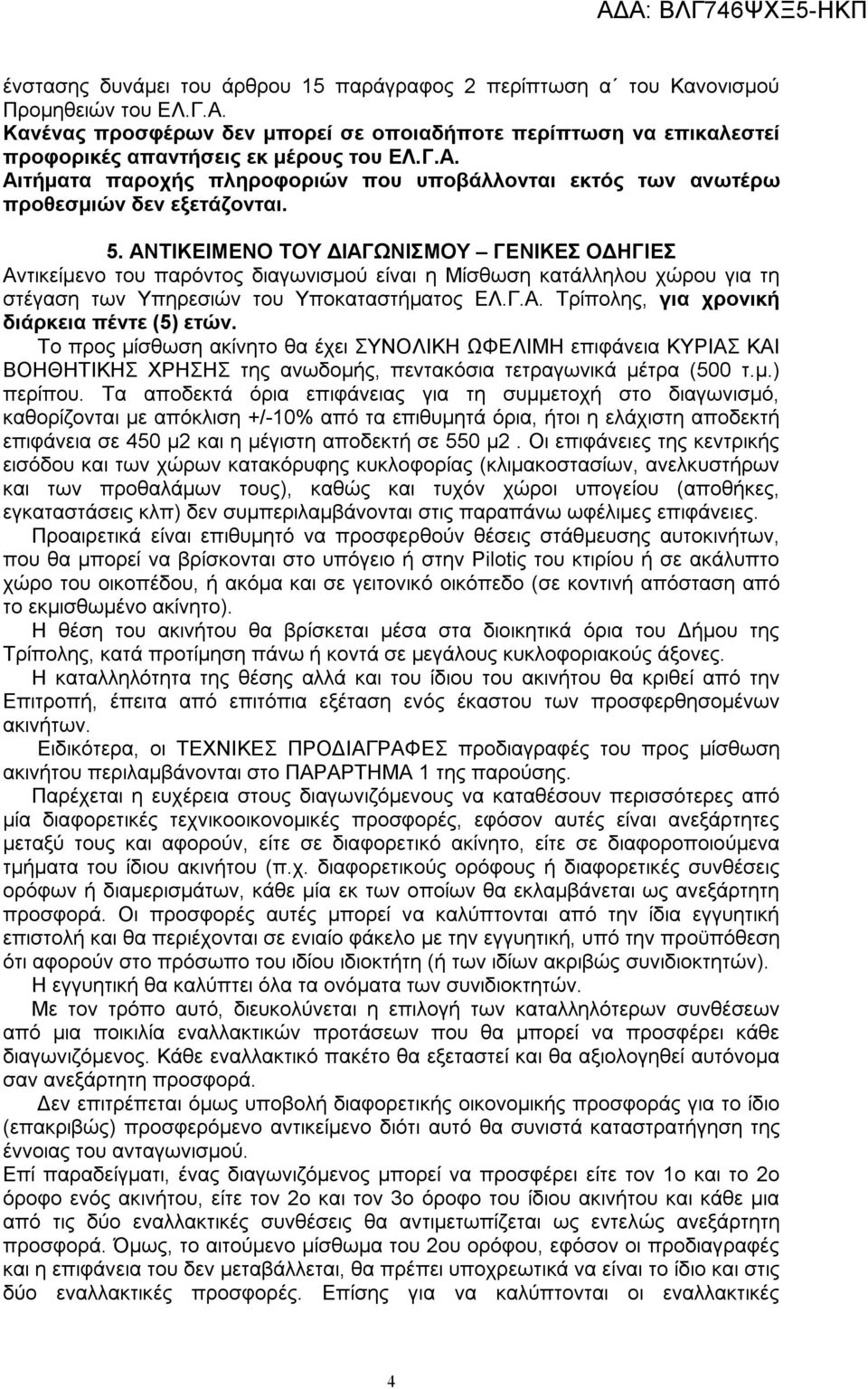 Αιτήματα παροχής πληροφοριών που υποβάλλονται εκτός των ανωτέρω προθεσμιών δεν εξετάζονται. 5.