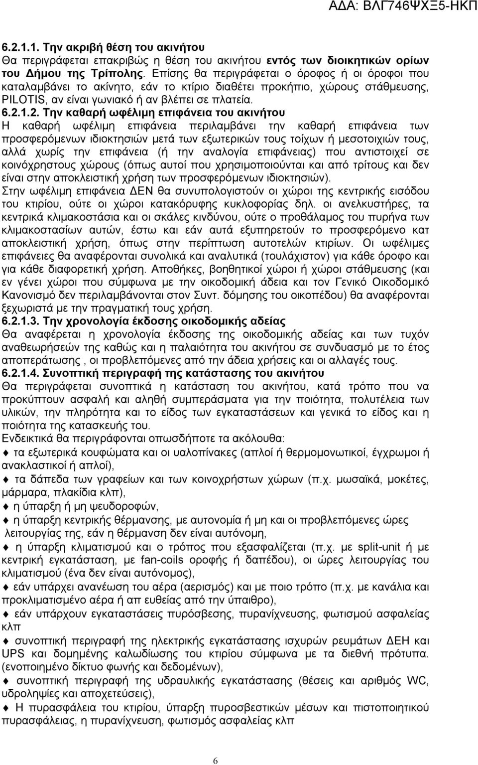 1.2. Την καθαρή ωφέλιμη επιφάνεια του ακινήτου Η καθαρή ωφέλιμη επιφάνεια περιλαμβάνει την καθαρή επιφάνεια των προσφερόμενων ιδιοκτησιών μετά των εξωτερικών τους τοίχων ή μεσοτοιχιών τους, αλλά