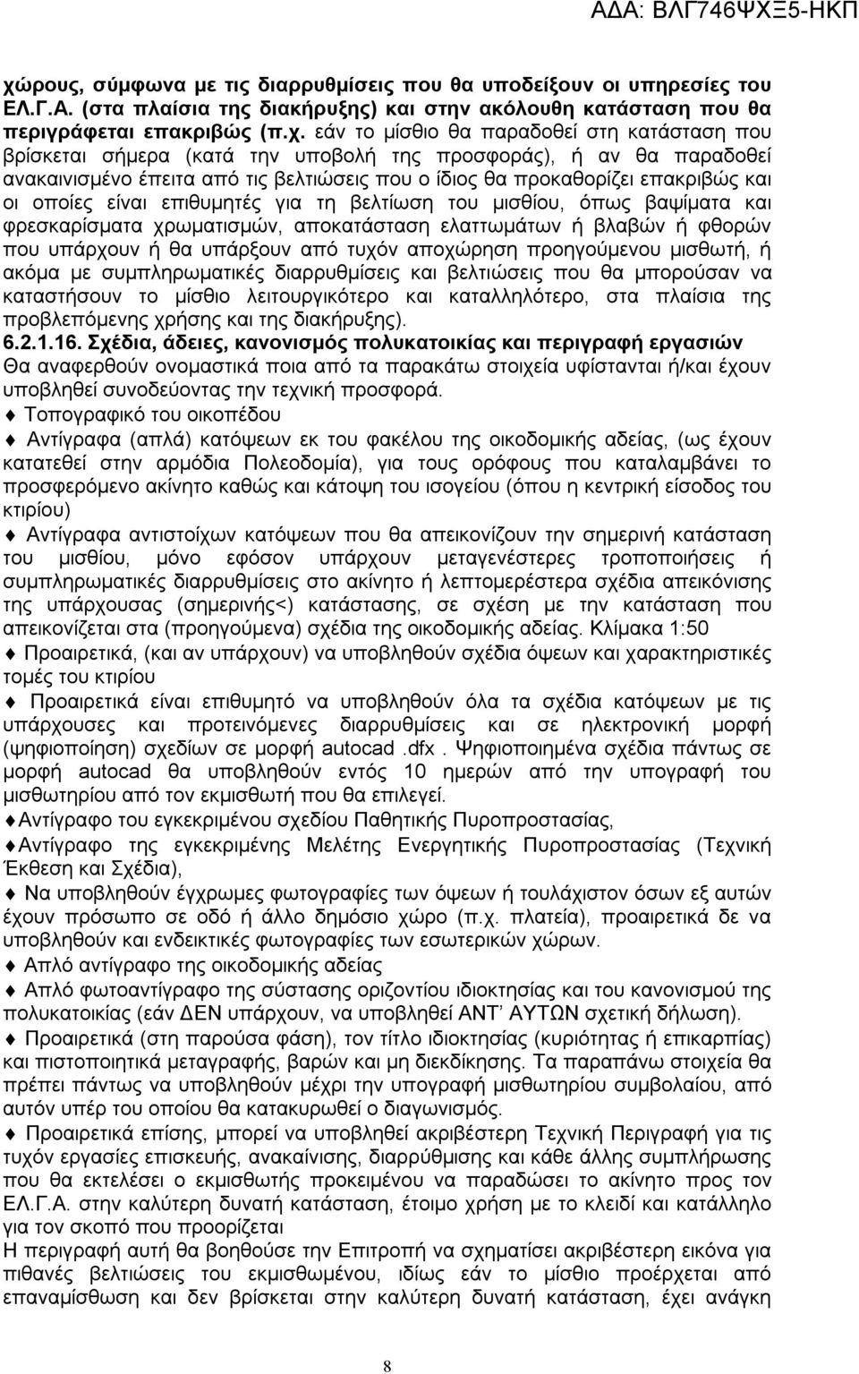 τη βελτίωση του μισθίου, όπως βαψίματα και φρεσκαρίσματα χρωματισμών, αποκατάσταση ελαττωμάτων ή βλαβών ή φθορών που υπάρχουν ή θα υπάρξουν από τυχόν αποχώρηση προηγούμενου μισθωτή, ή ακόμα με