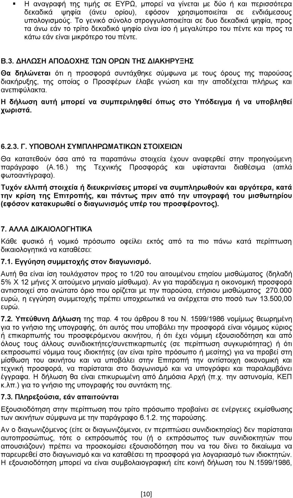 ΔΗΛΩΣΗ ΑΠΟΔΟΧΗΣ ΤΩΝ ΟΡΩΝ ΤΗΣ ΔΙΑΚΗΡΥΞΗΣ Θα δηλώνεται ότι η προσφορά συντάχθηκε σύμφωνα με τους όρους της παρούσας διακήρυξης, της οποίας ο Προσφέρων έλαβε γνώση και την αποδέχεται πλήρως και