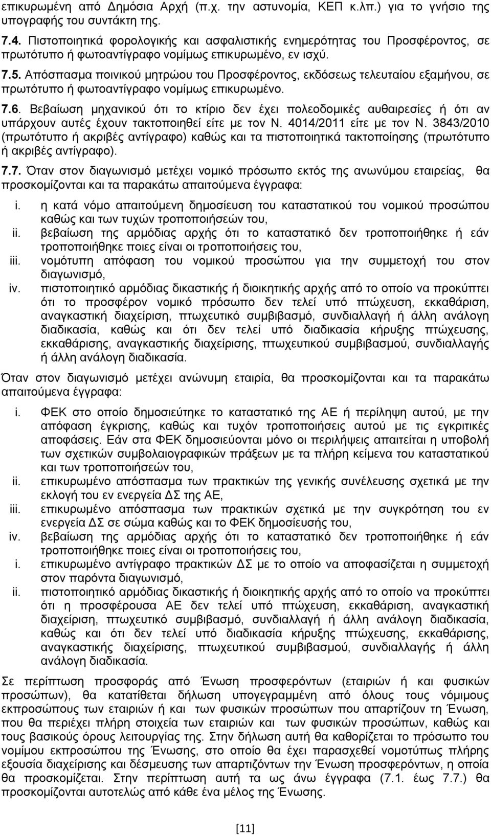 Απόσπασμα ποινικού μητρώου του Προσφέροντος, εκδόσεως τελευταίου εξαμήνου, σε πρωτότυπο ή φωτοαντίγραφο νομίμως επικυρωμένο. 7.6.