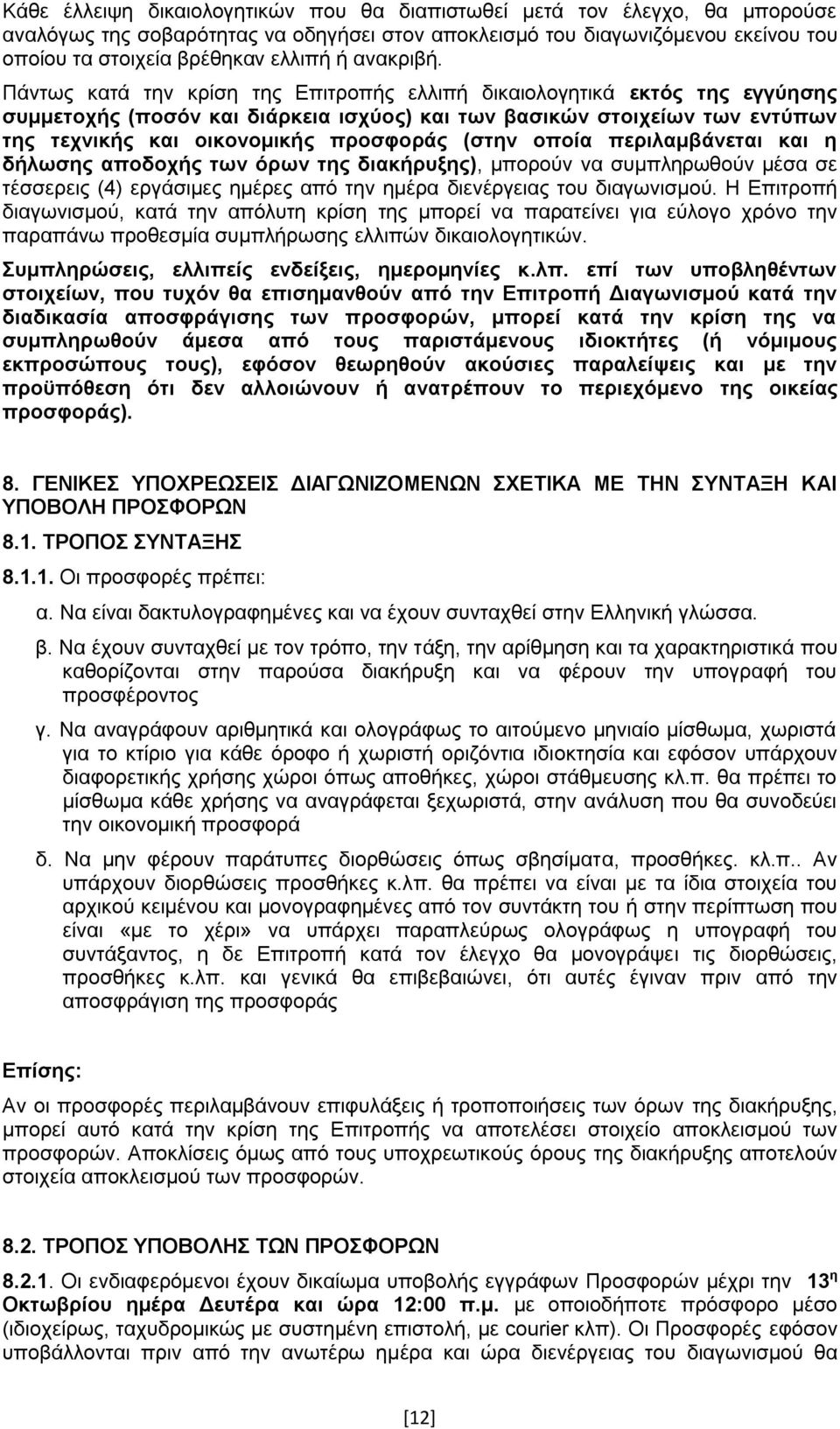 Πάντως κατά την κρίση της Επιτροπής ελλιπή δικαιολογητικά εκτός της εγγύησης συμμετοχής (ποσόν και διάρκεια ισχύος) και των βασικών στοιχείων των εντύπων της τεχνικής και οικονομικής προσφοράς (στην