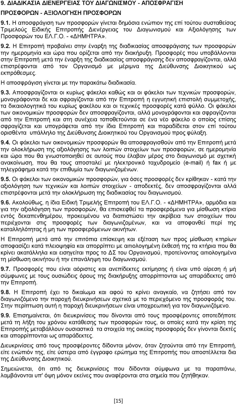 Η Επιτροπή προβαίνει στην έναρξη της διαδικασίας αποσφράγισης των προσφορών την ημερομηνία και ώρα που ορίζεται από την διακήρυξη.