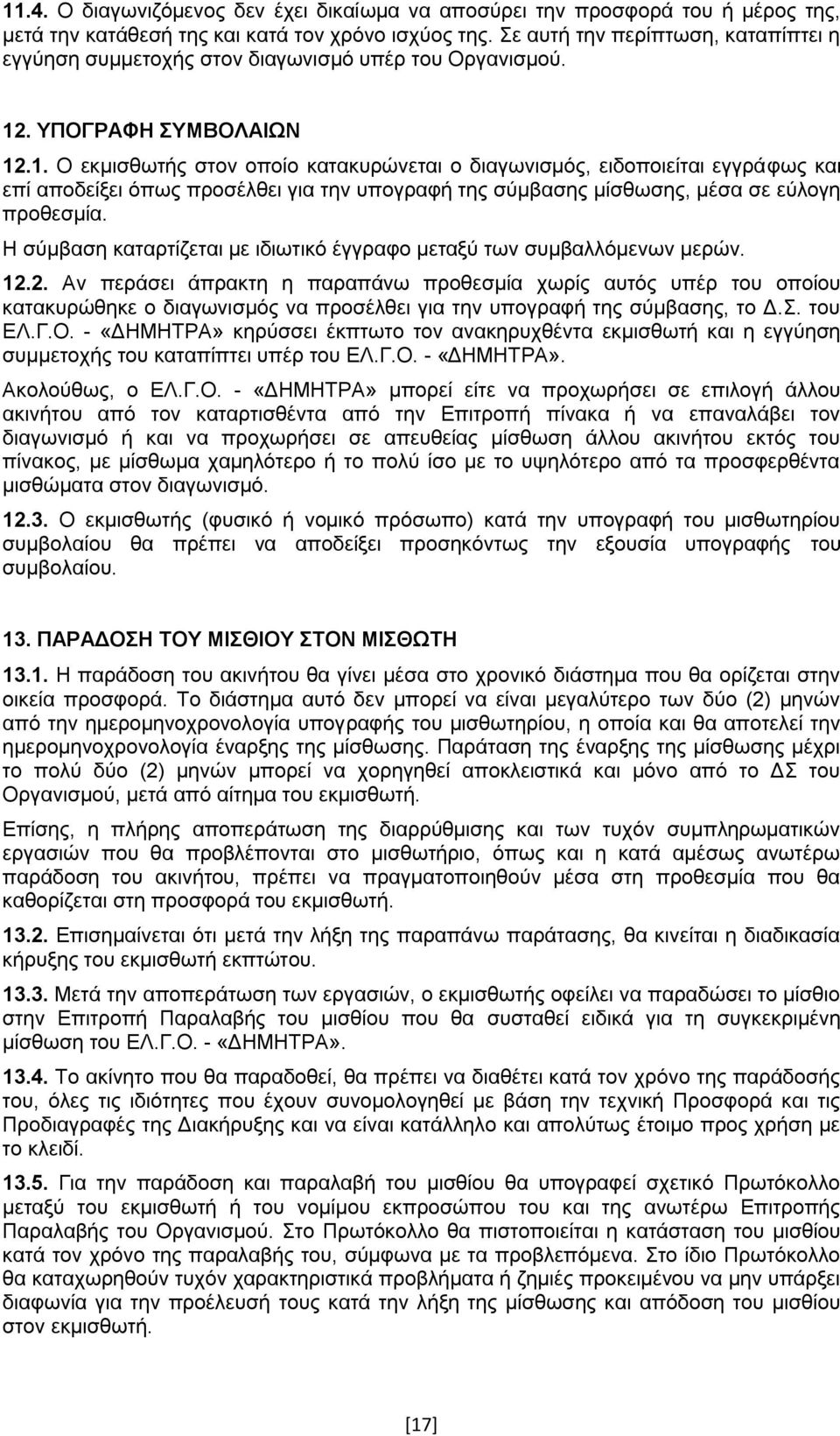 . ΥΠΟΓΡΑΦΗ ΣΥΜΒΟΛΑΙΩΝ 12.1. Ο εκμισθωτής στον οποίο κατακυρώνεται ο διαγωνισμός, ειδοποιείται εγγράφως και επί αποδείξει όπως προσέλθει για την υπογραφή της σύμβασης μίσθωσης, μέσα σε εύλογη προθεσμία.