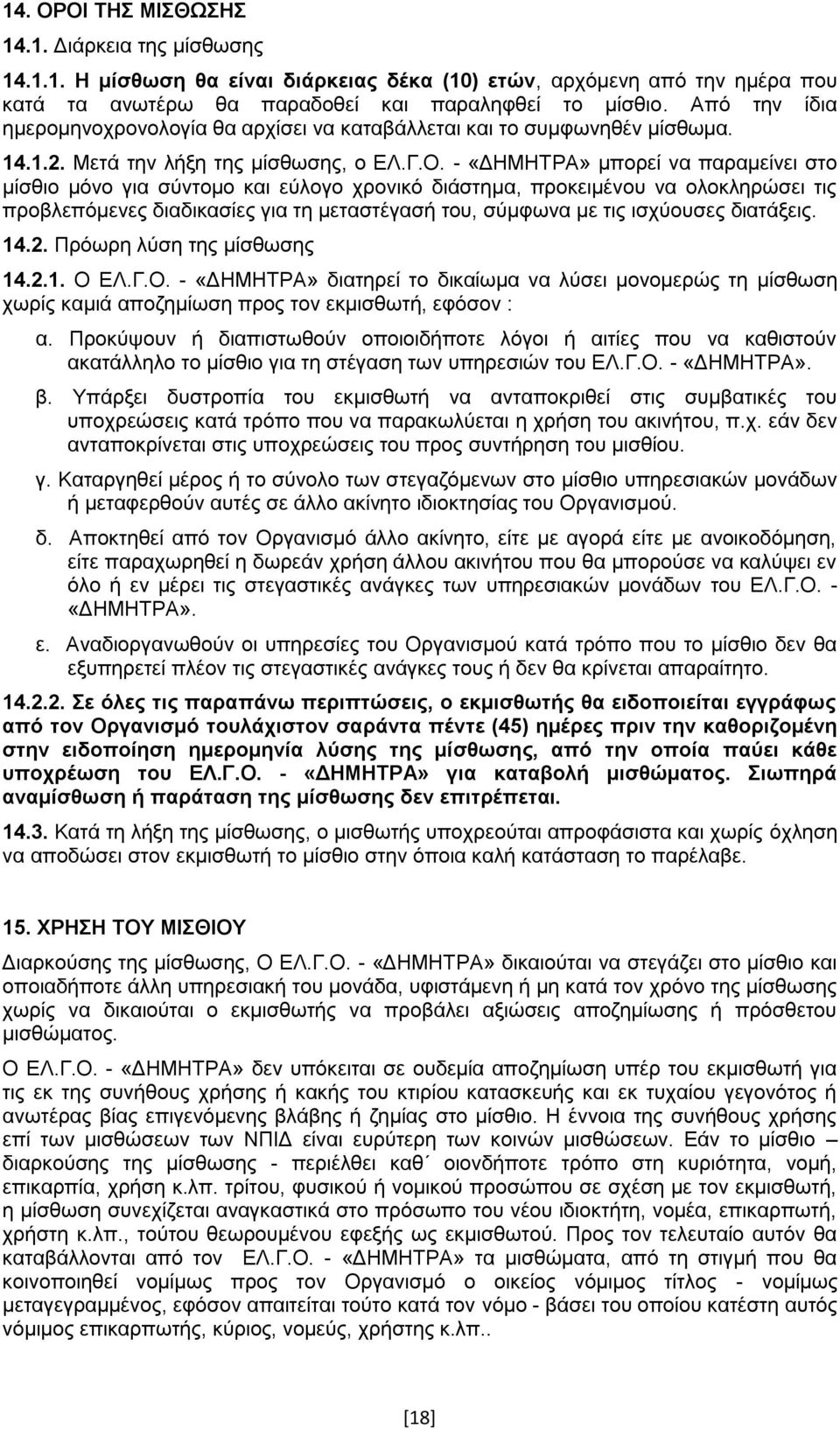 - «ΔΗΜΗΤΡΑ» μπορεί να παραμείνει στο μίσθιο μόνο για σύντομο και εύλογο χρονικό διάστημα, προκειμένου να ολοκληρώσει τις προβλεπόμενες διαδικασίες για τη μεταστέγασή του, σύμφωνα με τις ισχύουσες