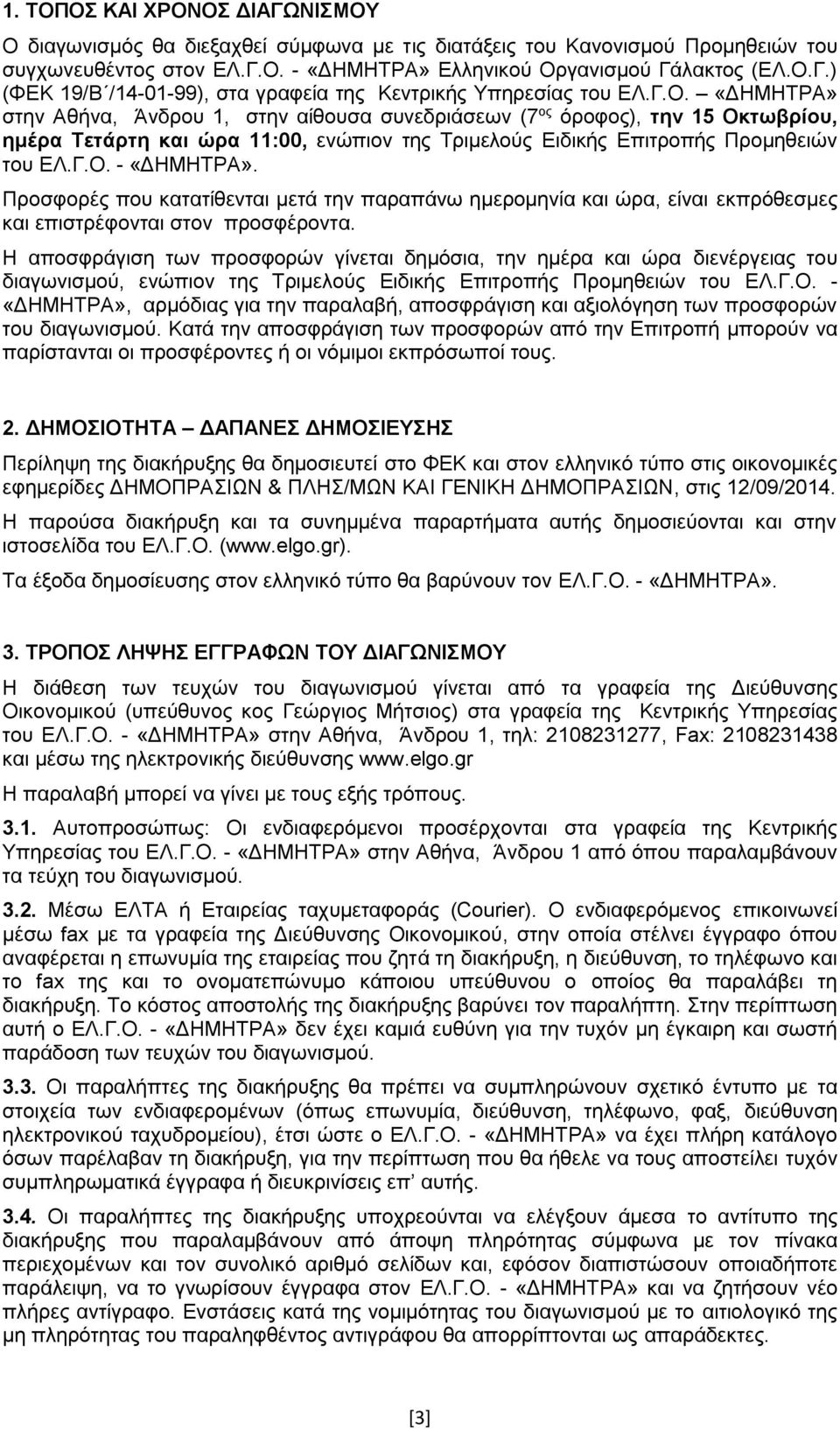 Προσφορές που κατατίθενται μετά την παραπάνω ημερομηνία και ώρα, είναι εκπρόθεσμες και επιστρέφονται στον προσφέροντα.