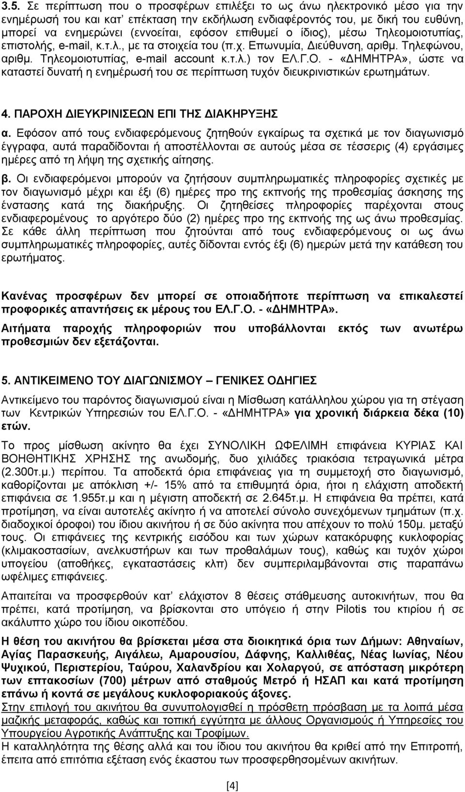 - «ΔΗΜΗΤΡΑ», ώστε να καταστεί δυνατή η ενημέρωσή του σε περίπτωση τυχόν διευκρινιστικών ερωτημάτων. 4. ΠΑΡΟΧΗ ΔΙΕΥΚΡΙΝΙΣΕΩΝ ΕΠΙ ΤΗΣ ΔΙΑΚΗΡΥΞΗΣ α.