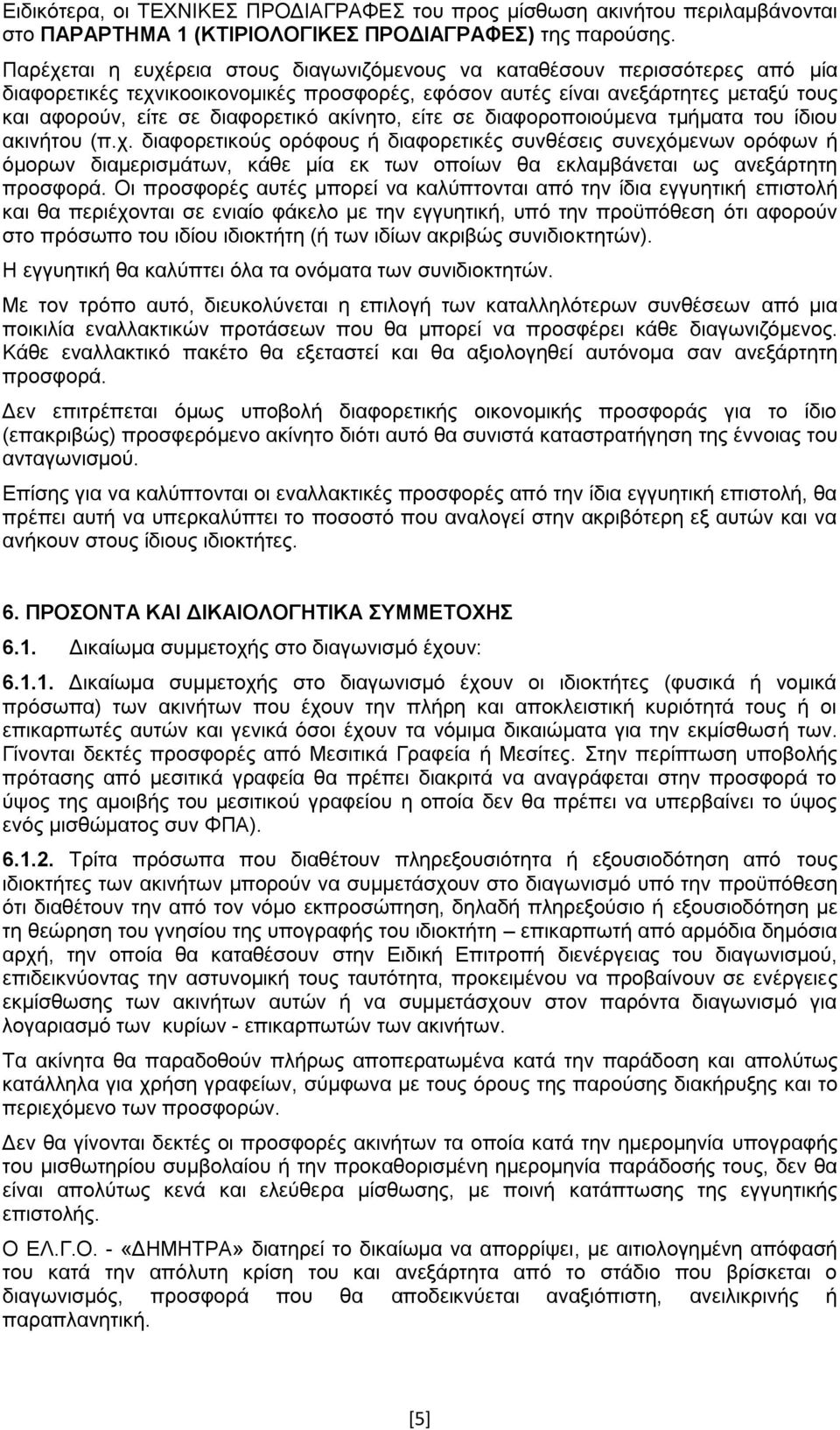 ακίνητο, είτε σε διαφοροποιούμενα τμήματα του ίδιου ακινήτου (π.χ.