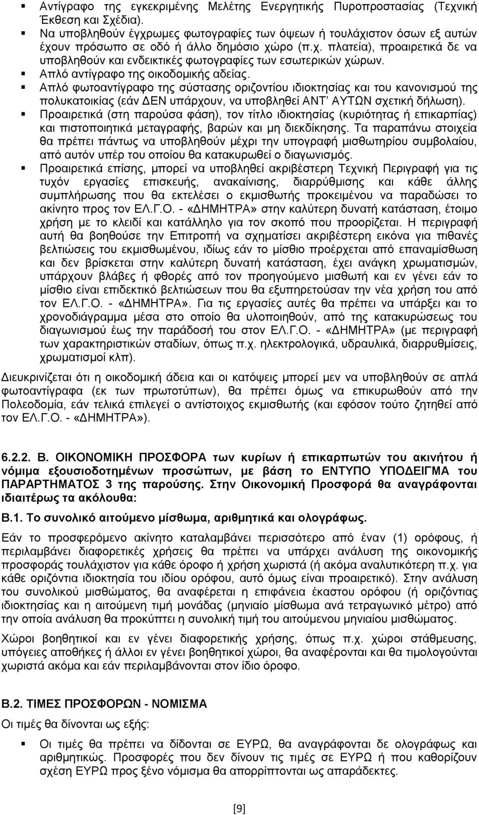 Απλό αντίγραφο της οικοδομικής αδείας. Απλό φωτοαντίγραφο της σύστασης οριζοντίου ιδιοκτησίας και του κανονισμού της πολυκατοικίας (εάν ΔΕΝ υπάρχουν, να υποβληθεί ΑΝΤ ΑΥΤΩΝ σχετική δήλωση).