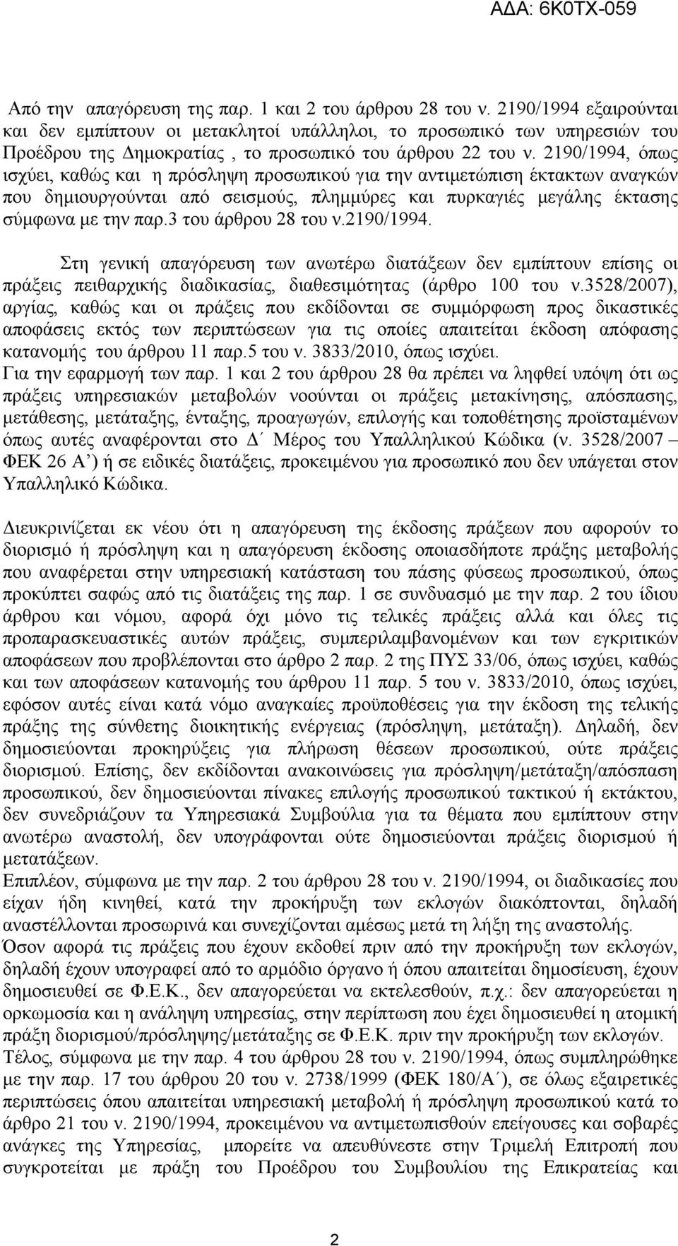 2190/1994, όπως ισχύει, καθώς και η πρόσληψη προσωπικού για την αντιμετώπιση έκτακτων αναγκών που δημιουργούνται από σεισμούς, πλημμύρες και πυρκαγιές μεγάλης έκτασης σύμφωνα με την παρ.