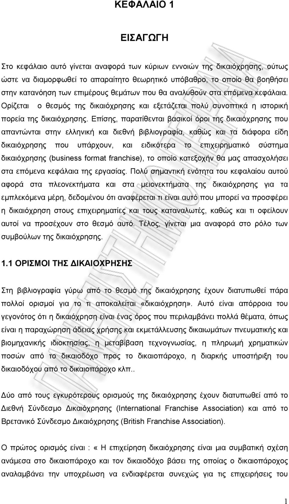 Επίσης, παρατίθενται βασικοί όροι της δικαιόχρησης που απαντώνται στην ελληνική και διεθνή βιβλιογραφία, καθώς και τα διάφορα είδη δικαιόχρησης που υπάρχουν, και ειδικότερα το επιχειρηματικό σύστημα