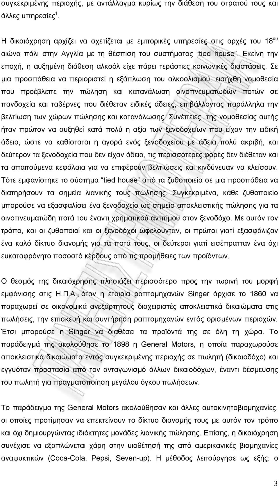 Εκείνη την εποχή, η αυξημένη διάθεση αλκοόλ είχε πάρει τεράστιες κοινωνικές διαστάσεις.