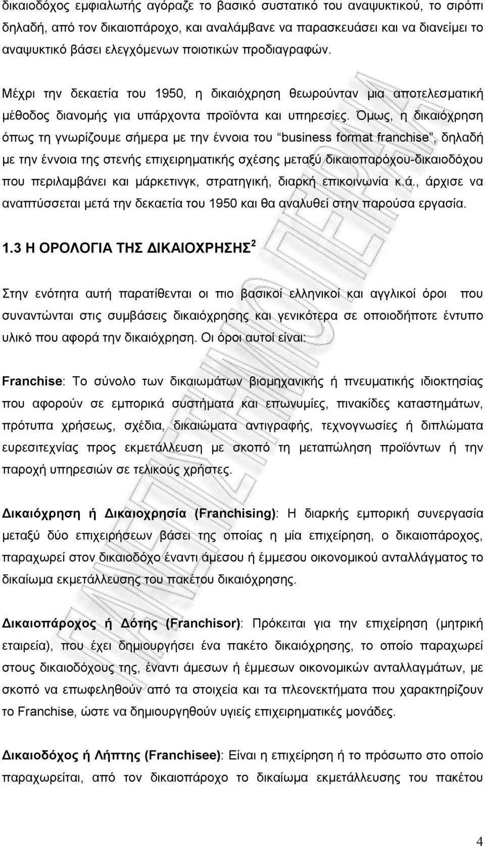 Όμως, η δικαιόχρηση όπως τη γνωρίζουμε σήμερα με την έννοια του business format franchise, δηλαδή με την έννοια της στενής επιχειρηματικής σχέσης μεταξύ δικαιοπαρόχου-δικαιοδόχου που περιλαμβάνει και