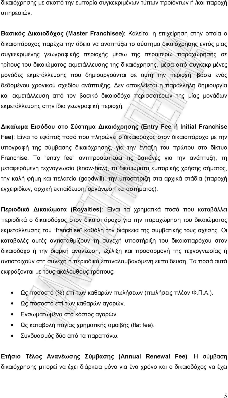 περαιτέρω παραχώρησης σε τρίτους του δικαιώματος εκμετάλλευσης της δικαιόχρησης, μέσα από συγκεκριμένες μονάδες εκμετάλλευσης που δημιουργούνται σε αυτή την περιοχή, βάσει ενός δεδομένου χρονικού