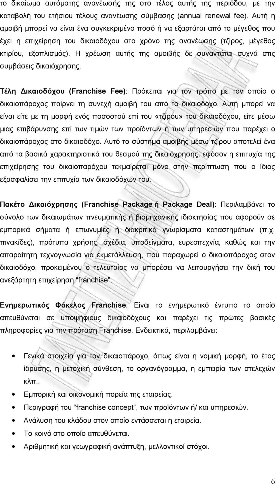 Η χρέωση αυτής της αμοιβής δε συναντάται συχνά στις συμβάσεις δικαιόχρησης.