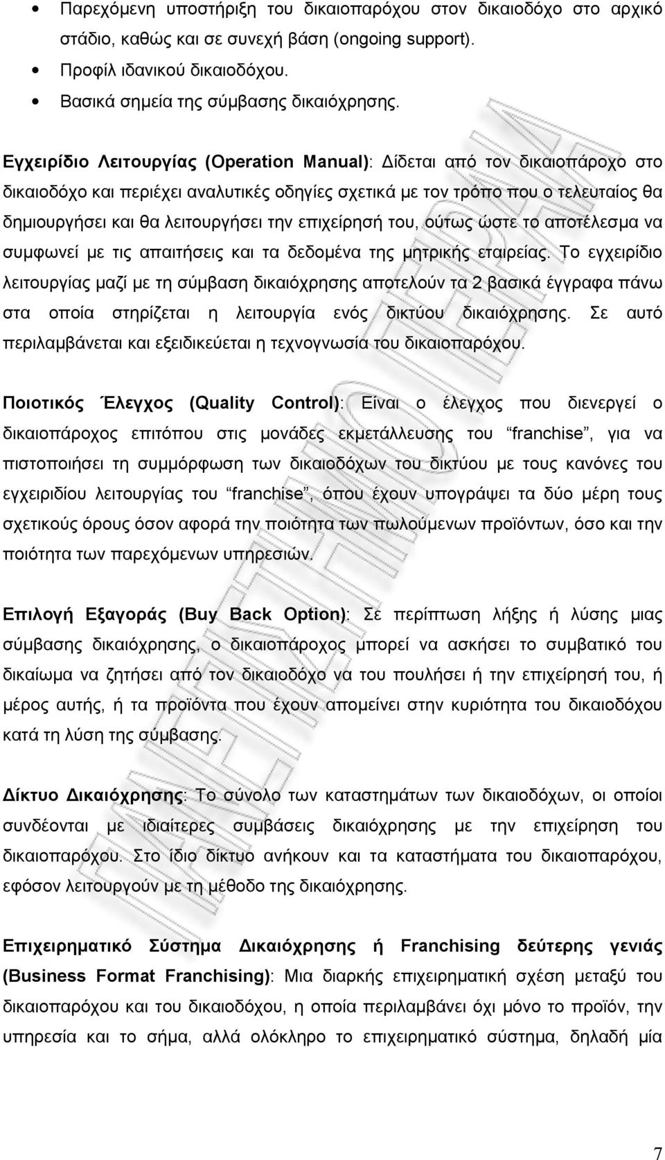 επιχείρησή του, ούτως ώστε το αποτέλεσμα να συμφωνεί με τις απαιτήσεις και τα δεδομένα της μητρικής εταιρείας.