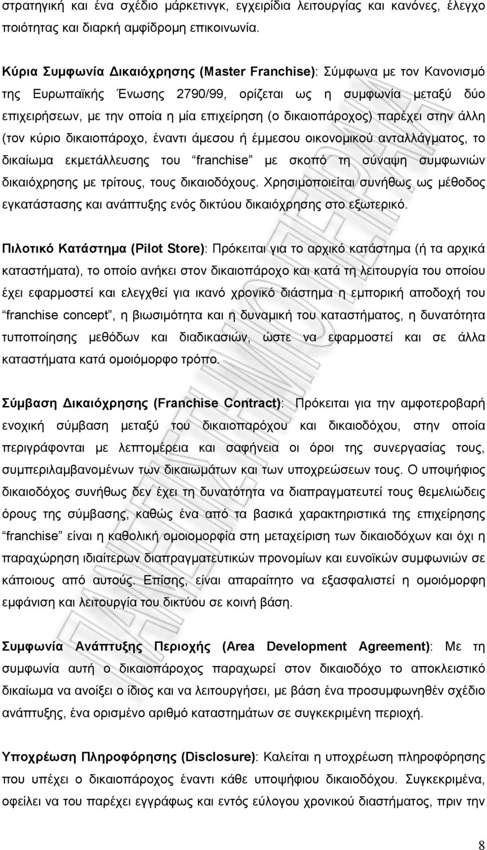 παρέχει στην άλλη (τον κύριο δικαιοπάροχο, έναντι άμεσου ή έμμεσου οικονομικού ανταλλάγματος, το δικαίωμα εκμετάλλευσης του franchise με σκοπό τη σύναψη συμφωνιών δικαιόχρησης με τρίτους, τους