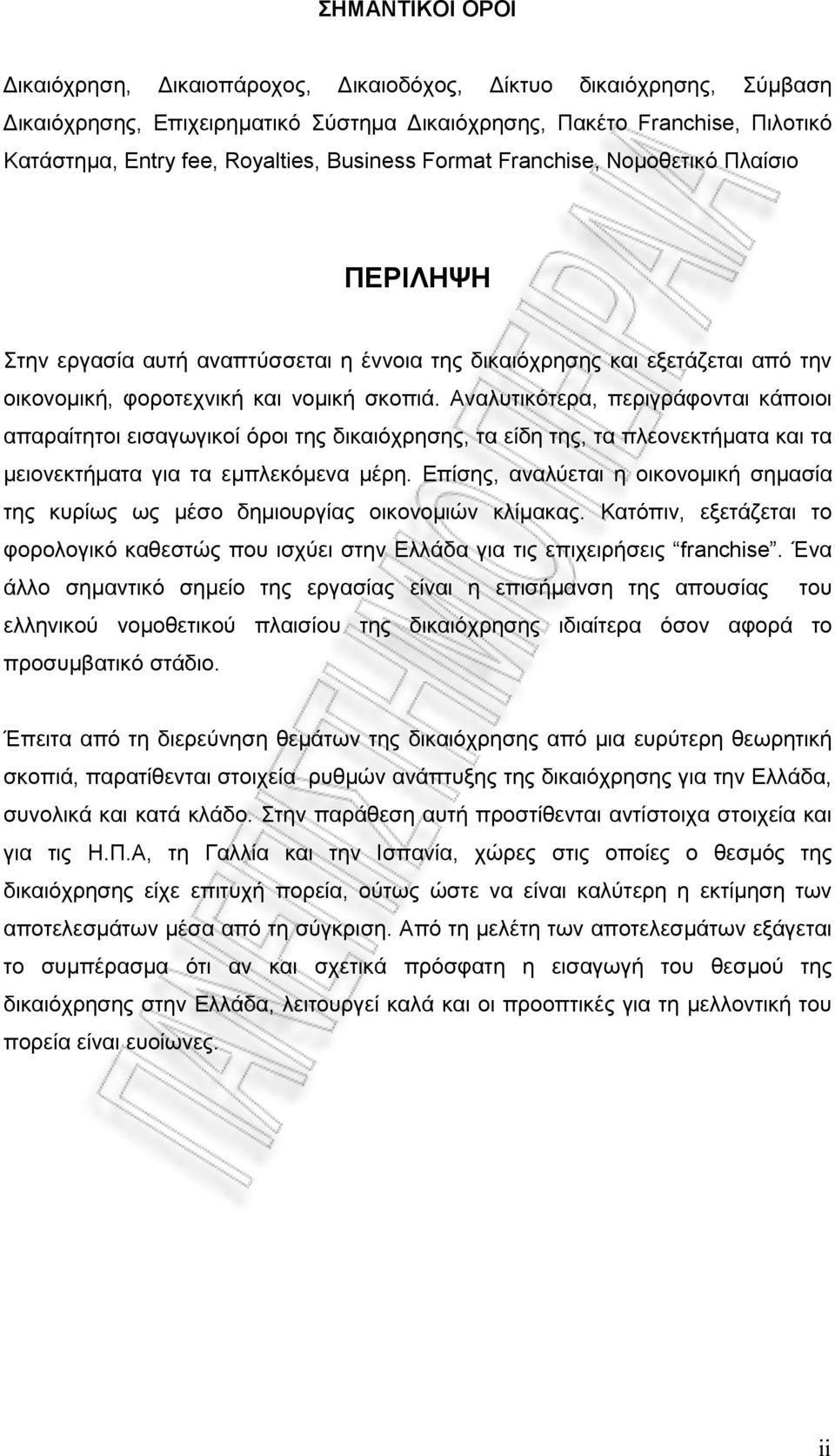 Αναλυτικότερα, περιγράφονται κάποιοι απαραίτητοι εισαγωγικοί όροι της δικαιόχρησης, τα είδη της, τα πλεονεκτήματα και τα μειονεκτήματα για τα εμπλεκόμενα μέρη.