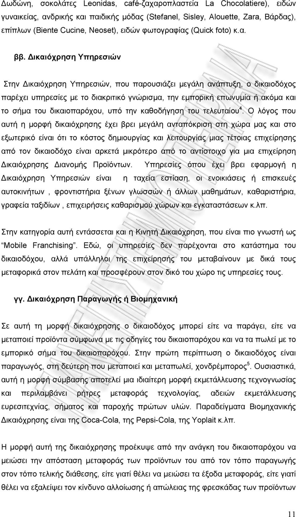 Δικαιόχρηση Υπηρεσιών Στην Δικαιόχρηση Υπηρεσιών, που παρουσιάζει μεγάλη ανάπτυξη, ο δικαιοδόχος παρέχει υπηρεσίες με το διακριτικό γνώρισμα, την εμπορική επωνυμία ή ακόμα και το σήμα του