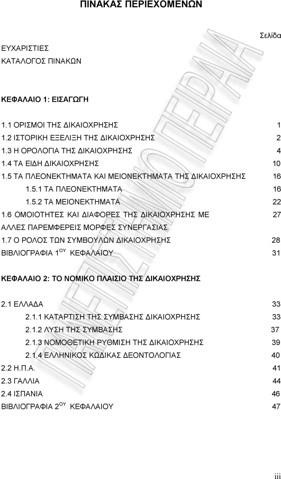 6 ΟΜΟΙΟΤΗΤΕΣ ΚΑΙ ΔΙΑΦΟΡΕΣ ΤΗΣ ΔΙΚΑΙΟΧΡΗΣΗΣ ΜΕ 27 ΑΛΛΕΣ ΠΑΡΕΜΦΕΡΕΙΣ ΜΟΡΦΕΣ ΣΥΝΕΡΓΑΣΙΑΣ 1.