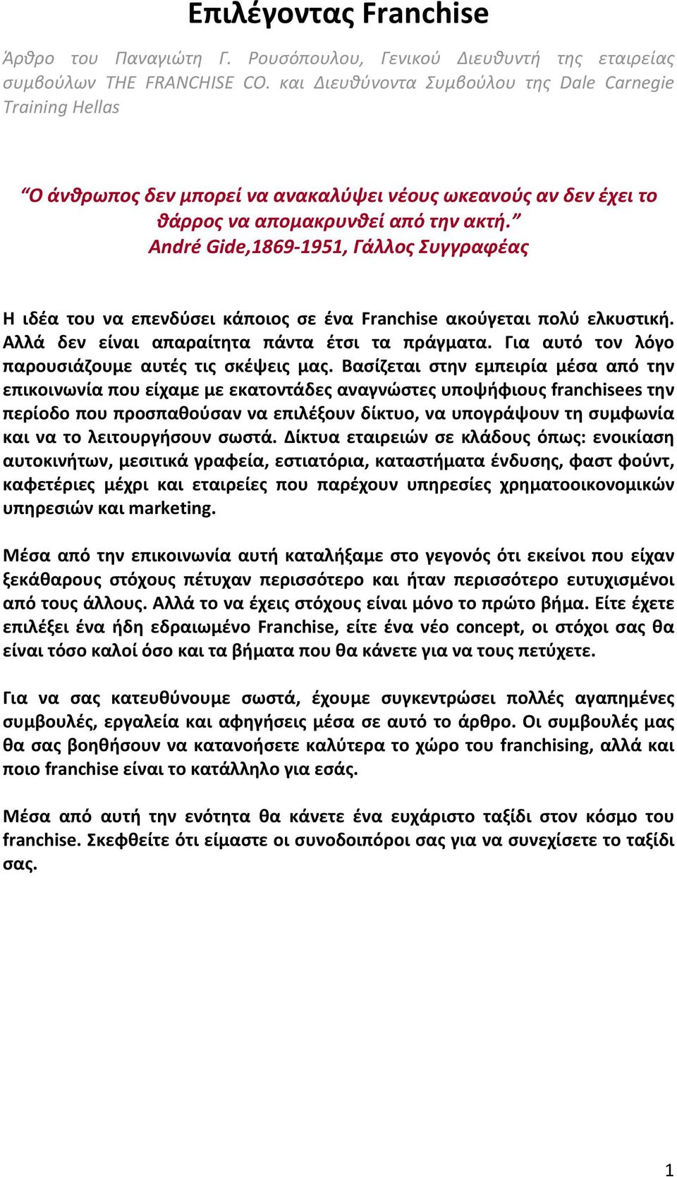 André Gide,1869 1951, Γάλλος Συγγραφέας Η ιδέα του να επενδύσει κάποιος σε ένα Franchise ακούγεται πολύ ελκυστική. Αλλά δεν είναι απαραίτητα πάντα έτσι τα πράγματα.