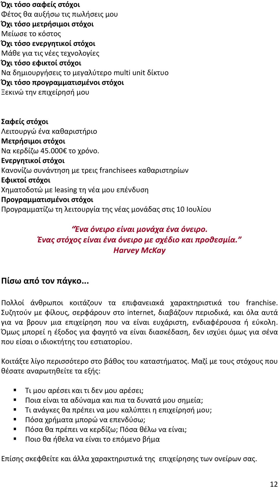 Ενεργητικοί στόχοι Κανονίζω συνάντηση με τρεις franchisees καθαριστηρίων Εφικτοί στόχοι Χηματοδοτώ με leasing τη νέα μου επένδυση Προγραμματισμένοι στόχοι Προγραμματίζω τη λειτουργία της νέας μονάδας