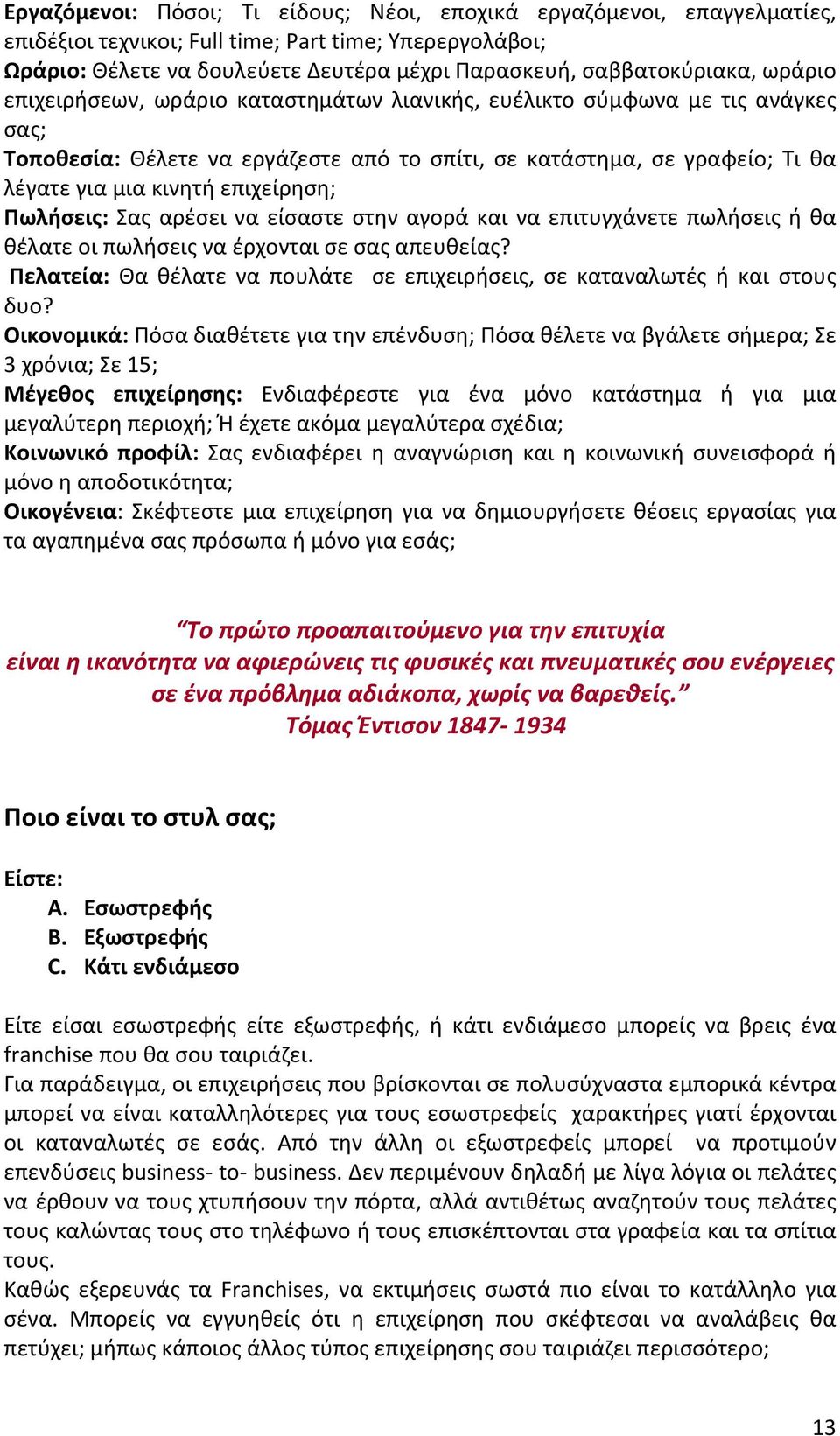 Πωλήσεις: Σας αρέσει να είσαστε στην αγορά και να επιτυγχάνετε πωλήσεις ή θα θέλατε οι πωλήσεις να έρχονται σε σας απευθείας?