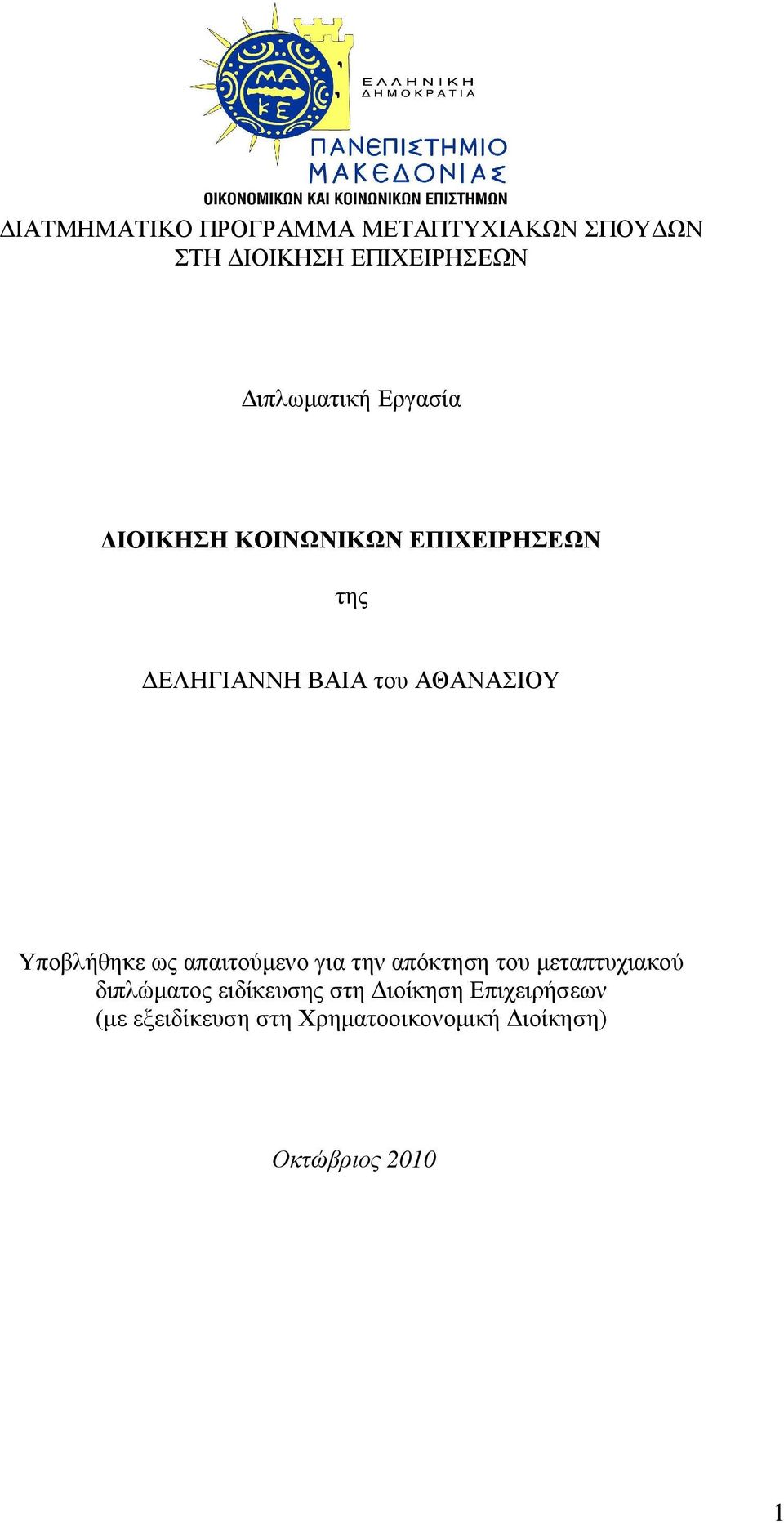 Υποβλήθηκε ως απαιτούµενο για την απόκτηση του µεταπτυχιακού διπλώµατος