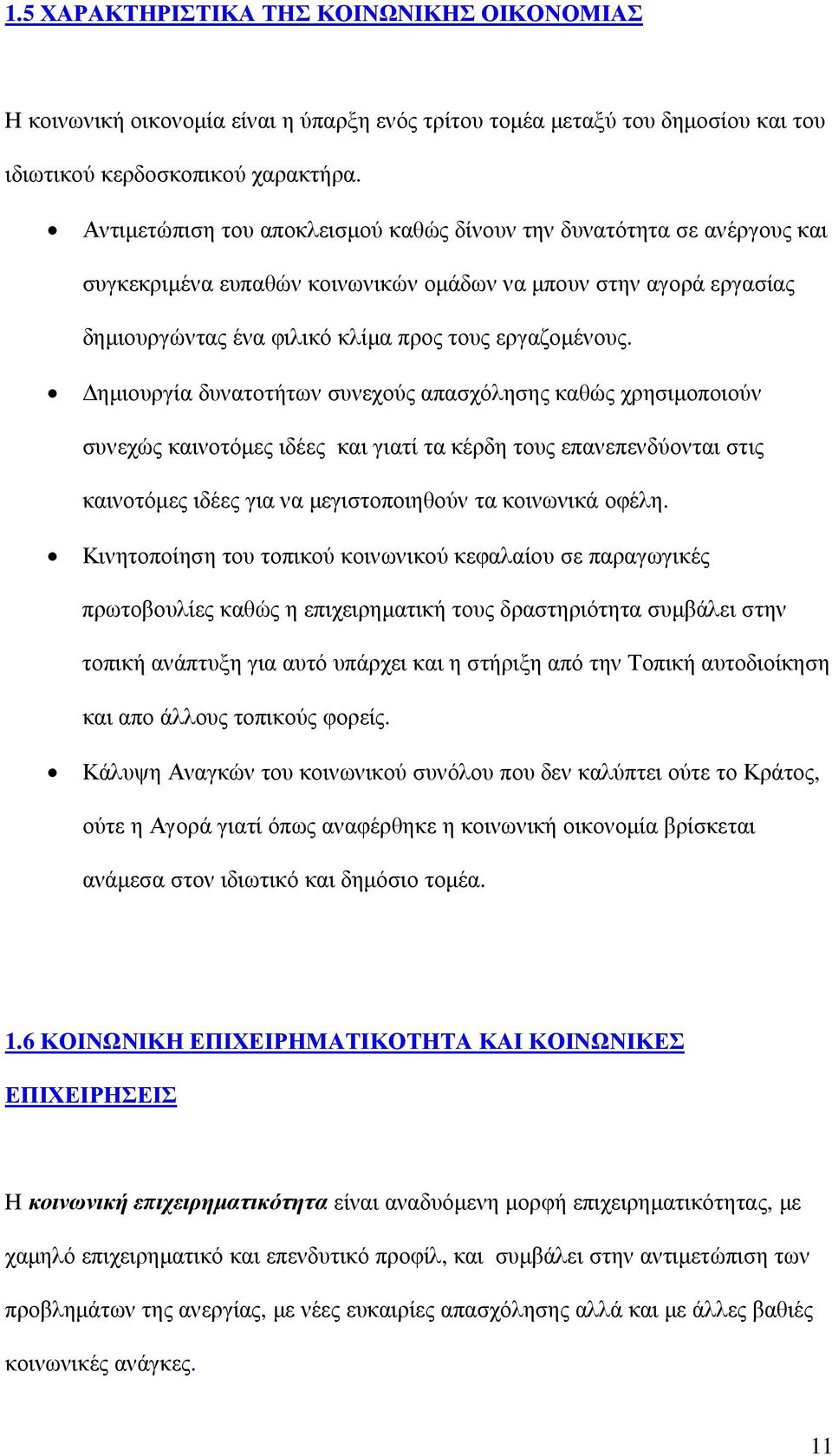 ηµιουργία δυνατοτήτων συνεχούς απασχόλησης καθώς χρησιµοποιούν συνεχώς καινοτόµες ιδέες και γιατί τα κέρδη τους επανεπενδύονται στις καινοτόµες ιδέες για να µεγιστοποιηθούν τα κοινωνικά οφέλη.