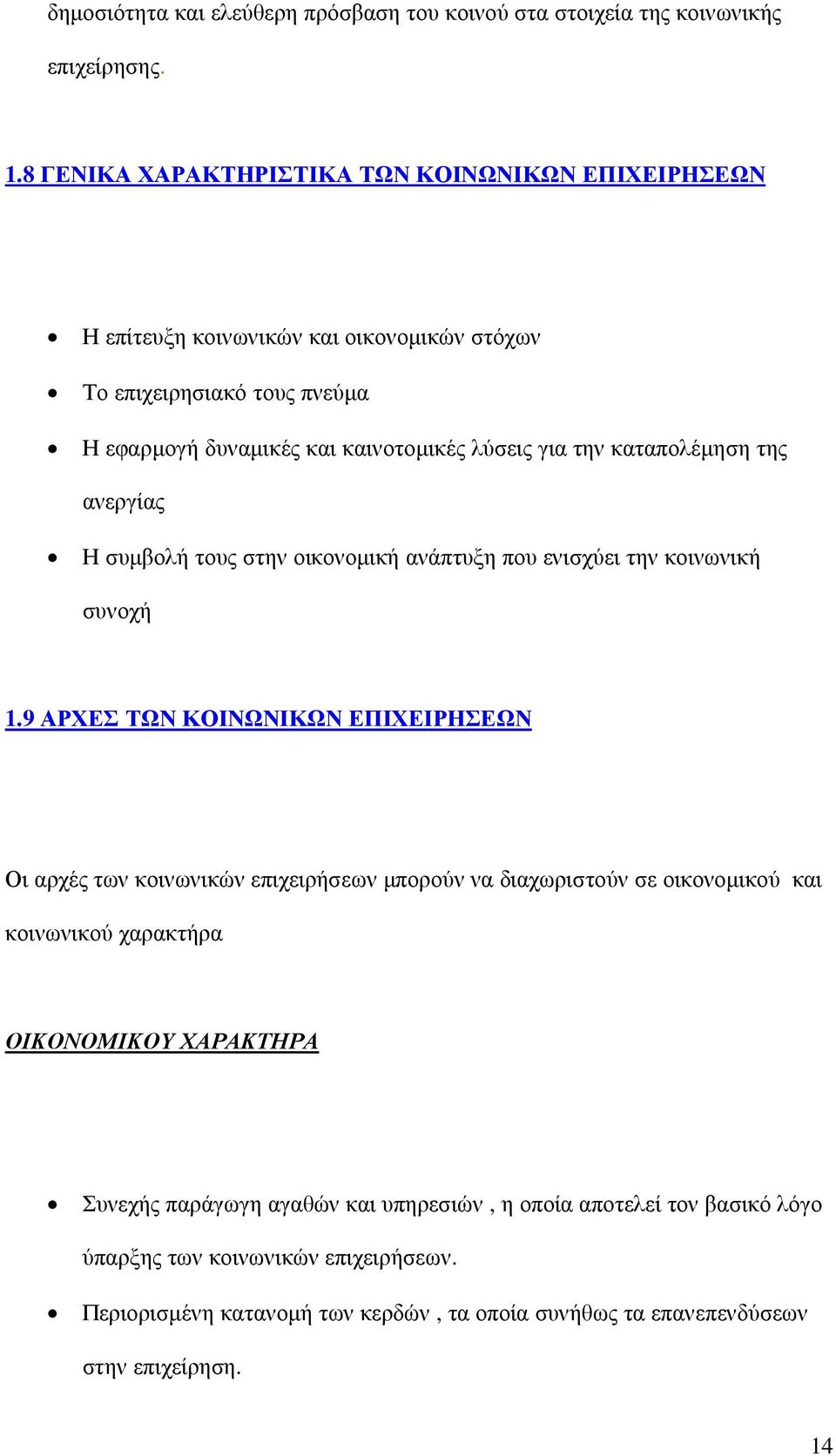 καταπολέµηση της ανεργίας Η συµβολή τους στην οικονοµική ανάπτυξη που ενισχύει την κοινωνική συνοχή 1.