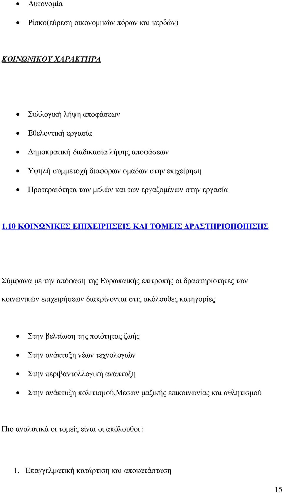 10 ΚΟΙΝΩΝΙΚΕΣ ΕΠΙΧΕΙΡΗΣΕΙΣ ΚΑΙ ΤΟΜΕΙΣ ΡΑΣΤΗΡΙΟΠΟΙΗΣΗΣ Σύµφωνα µε την απόφαση της Ευρωπαικής επιτροπής οι δραστηριότητες των κοινωνικών επιχειρήσεων διακρίνονται στις ακόλουθες