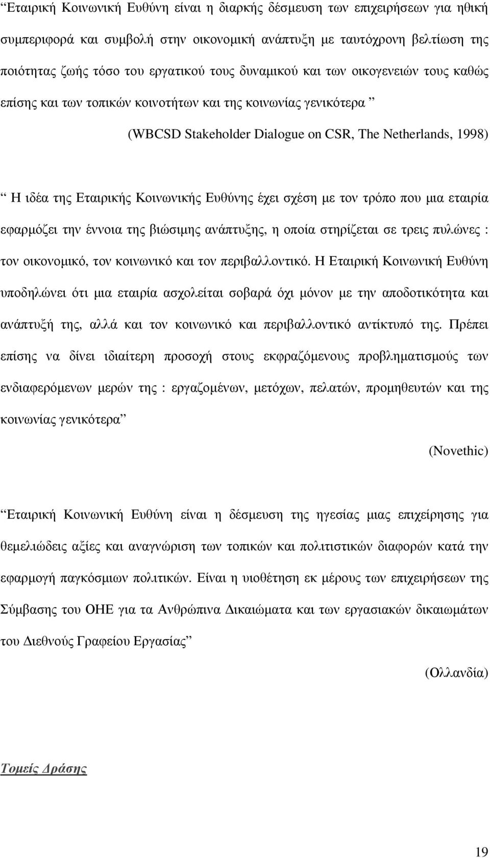 Ευθύνης έχει σχέση µε τον τρόπο που µια εταιρία εφαρµόζει την έννοια της βιώσιµης ανάπτυξης, η οποία στηρίζεται σε τρεις πυλώνες : τον οικονοµικό, τον κοινωνικό και τον περιβαλλοντικό.