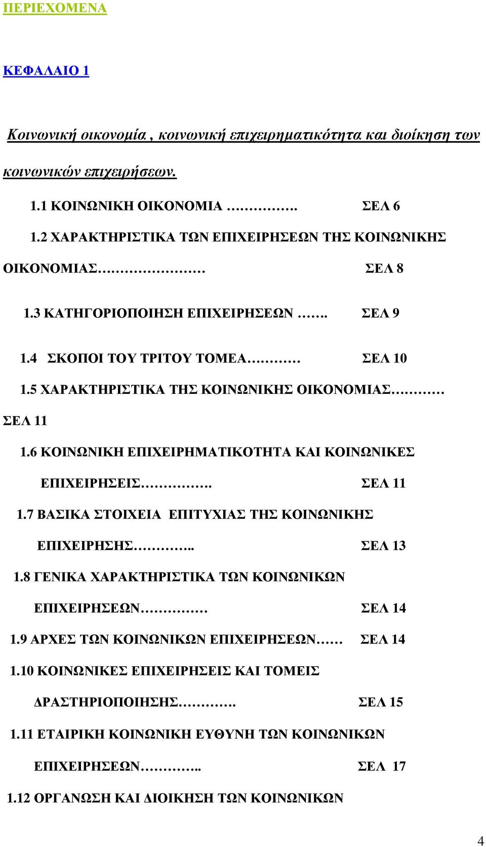 5 ΧΑΡΑΚΤΗΡΙΣΤΙΚΑ ΤΗΣ ΚΟΙΝΩΝΙΚΗΣ ΟΙΚΟΝΟΜΙΑΣ ΣΕΛ 11 1.6 ΚΟΙΝΩΝΙΚΗ ΕΠΙΧΕΙΡΗΜΑΤΙΚΟΤΗΤΑ ΚΑΙ ΚΟΙΝΩΝΙΚΕΣ ΕΠΙΧΕΙΡΗΣΕΙΣ. ΣΕΛ 11 1.7 ΒΑΣΙΚΑ ΣΤΟΙΧΕΙΑ ΕΠΙΤΥΧΙΑΣ ΤΗΣ ΚΟΙΝΩΝΙΚΗΣ ΕΠΙΧΕΙΡΗΣΗΣ.. ΣΕΛ 13 1.