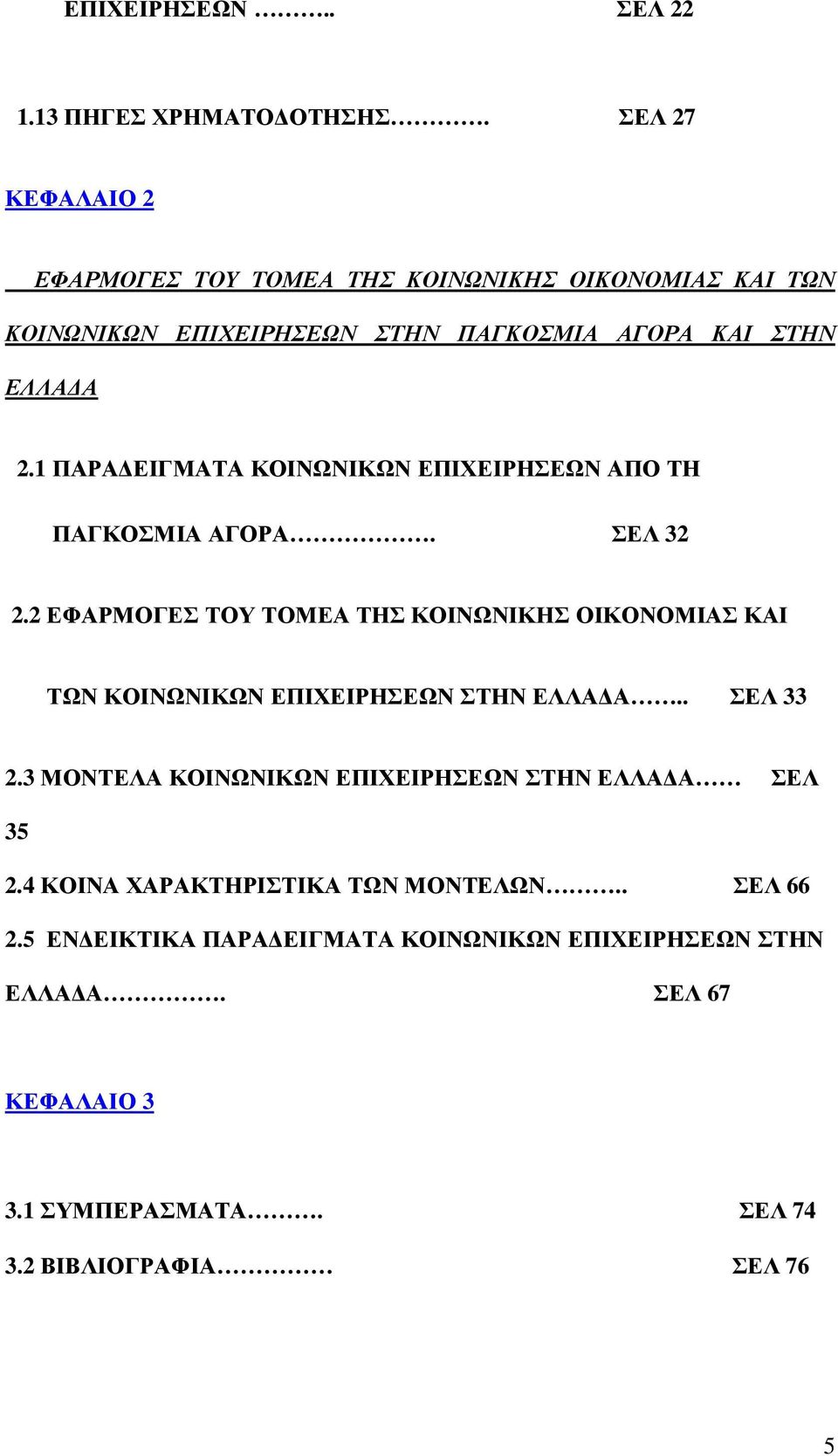 1 ΠΑΡΑ ΕΙΓΜΑΤΑ ΚΟΙΝΩΝΙΚΩΝ ΕΠΙΧΕΙΡΗΣΕΩΝ ΑΠΟ ΤΗ ΠΑΓΚΟΣΜΙΑ ΑΓΟΡΑ. ΣΕΛ 32 2.