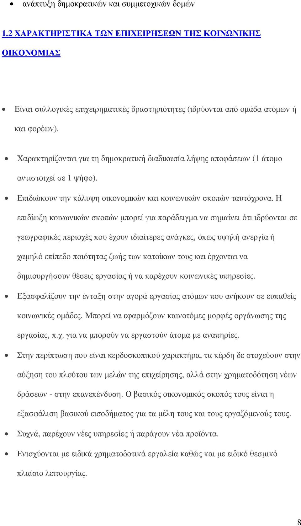 Η επιδίωξη κοινωνικών σκοπών µπορεί για παράδειγµα να σηµαίνει ότι ιδρύονται σε γεωγραφικές περιοχές που έχουν ιδιαίτερες ανάγκες, όπως υψηλή ανεργία ή χαµηλό επίπεδο ποιότητας ζωής των κατοίκων τους