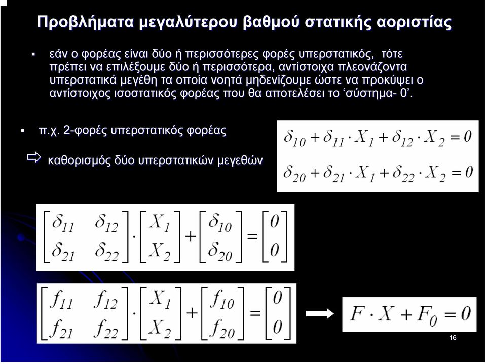 τα οποία νοητά µηδενίζουµε ώστε να προκύψει ο αντίστοιχος ισοστατικός φορέας που θα αποτελέσει το