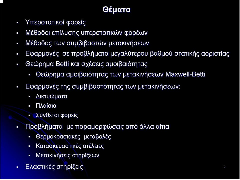 µετακινήσεων Maxwell-Betti Εφαρµογές της συµβιβαστότητας των µετακινήσεων: ικτυώµατα Πλαίσια Σύνθετοι φορείς