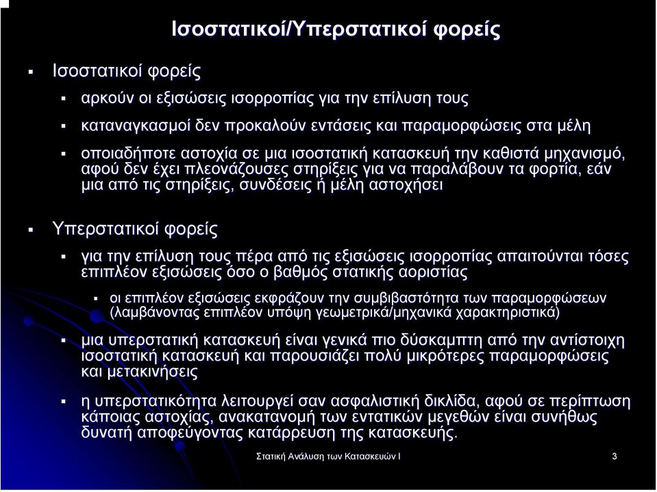 τους πέρα από τις εξισώσεις ισορροπίας απαιτούνται τόσες επιπλέον εξισώσεις όσο ο βαθµός στατικής αοριστίας οι επιπλέον εξισώσεις εκφράζουν την συµβιβαστότητα των παραµορφώσεων (λαµβάνοντας επιπλέον