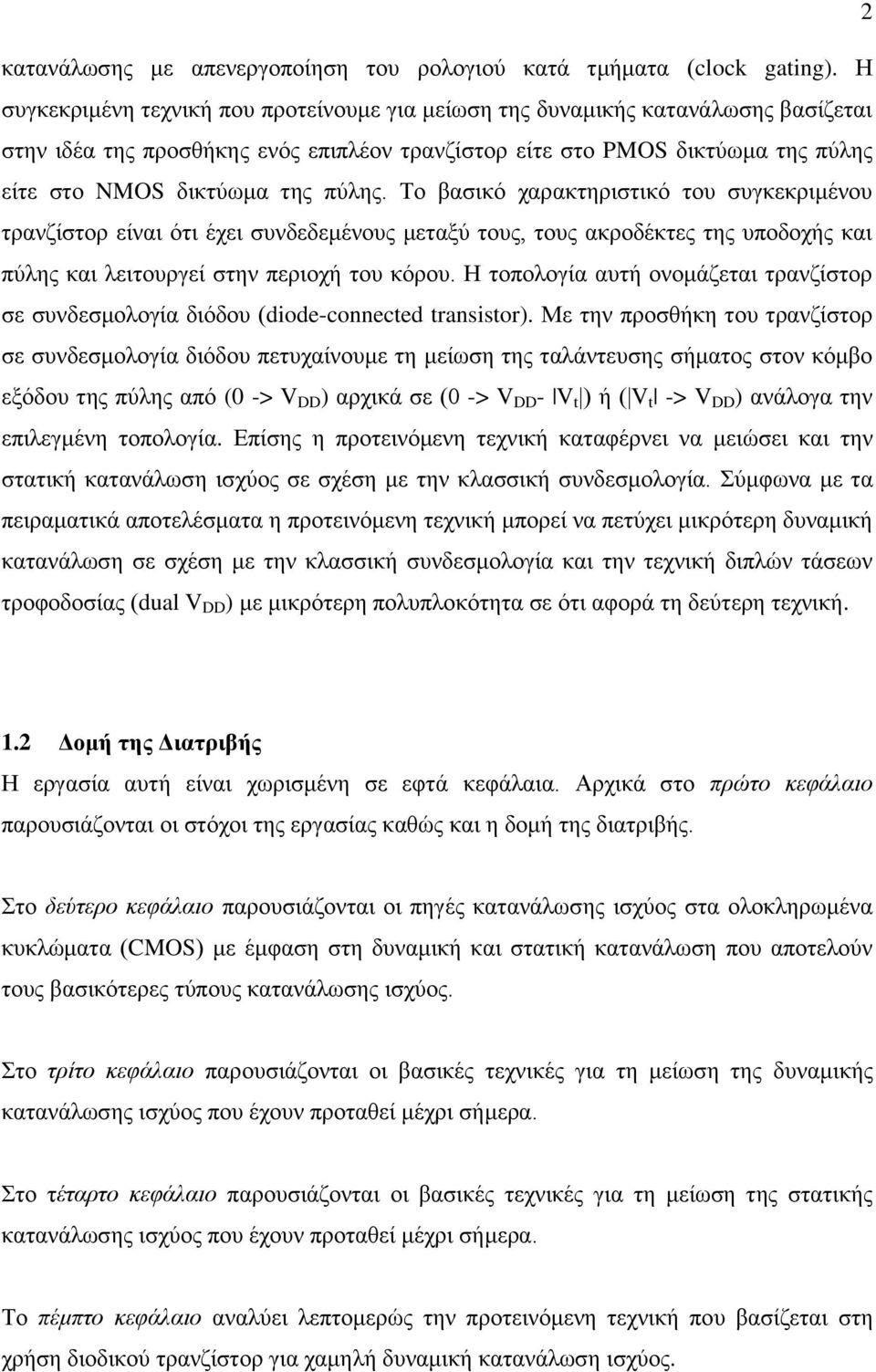 πύλης. Το βασικό χαρακτηριστικό του συγκεκριμένου τρανζίστορ είναι ότι έχει συνδεδεμένους μεταξύ τους, τους ακροδέκτες της υποδοχής και πύλης και λειτουργεί στην περιοχή του κόρου.