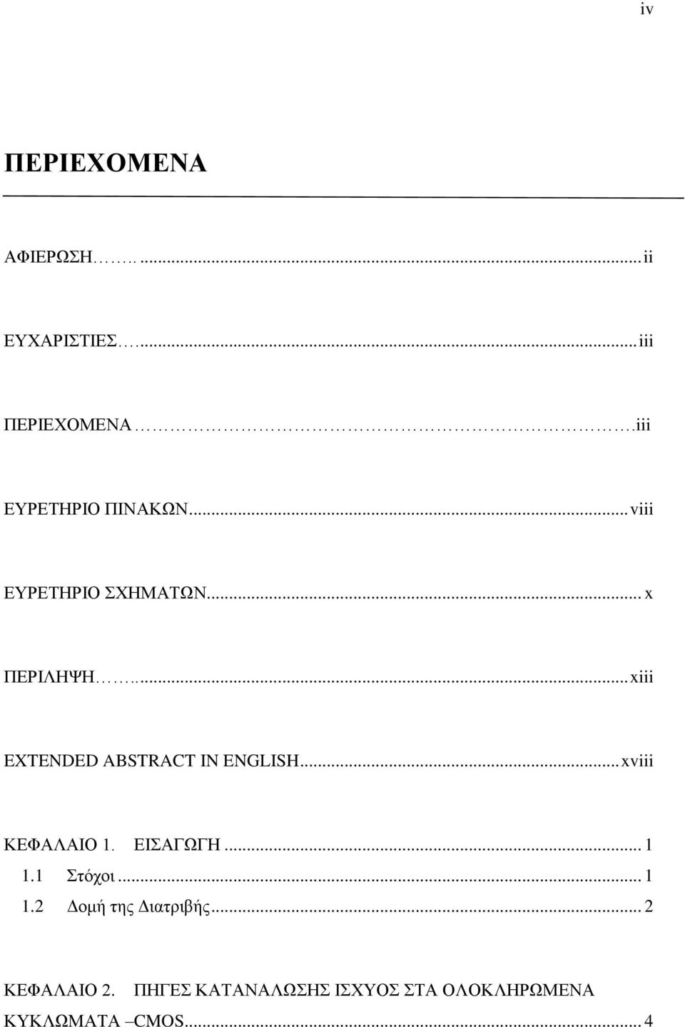 .... xiii XTNDD ABSTRACT IN NGLISH... xviii ΚΕΦΑΛΑΙΟ 1. ΕΙΣΑΓΩΓΗ... 1 1.